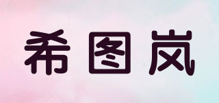 希图岚品牌logo