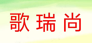歌瑞尚品牌logo