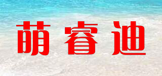 萌睿迪品牌logo