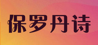 保罗丹诗品牌logo