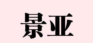 景亚品牌logo