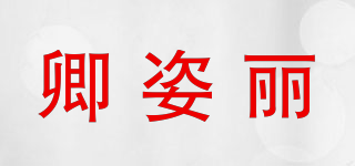 卿姿丽品牌logo