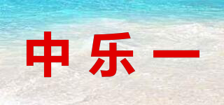 中乐一品牌logo