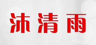 沐清雨品牌logo