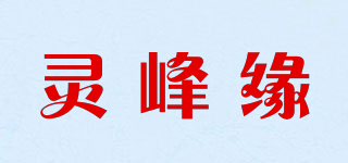 灵峰缘品牌logo