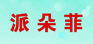 派朵菲品牌logo
