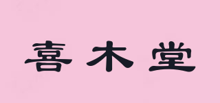 喜木堂品牌logo