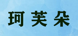 KEFUDUO/珂芙朵品牌logo