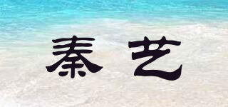 秦艺品牌logo
