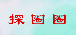 探圈圈品牌logo
