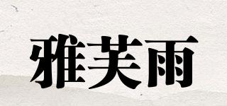 雅芙雨品牌logo