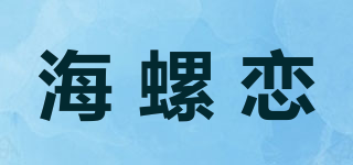 海螺恋品牌logo