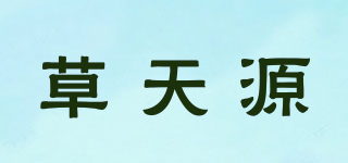 草天源品牌logo