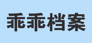 乖乖档案品牌logo