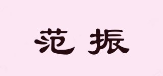 范振品牌logo