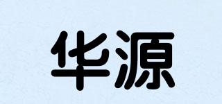 华源品牌logo