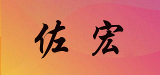 佐宏品牌logo