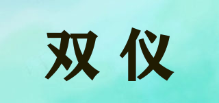 SFYB/双仪品牌logo