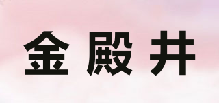 金殿井品牌logo
