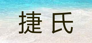 Jesitte/捷氏品牌logo