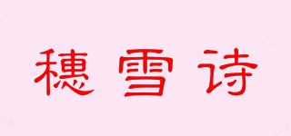 穗雪诗品牌logo