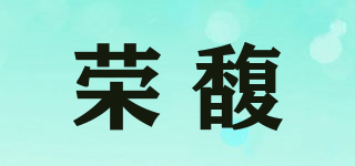 荣馥品牌logo