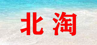 北淘品牌logo