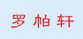 罗帕轩品牌logo