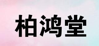 柏鸿堂品牌logo