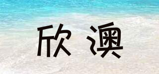 SUNNY BAY/欣澳品牌logo