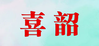 喜韶品牌logo