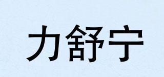 力舒宁品牌logo