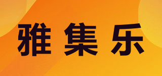 雅集乐品牌logo