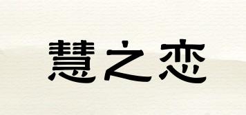 慧之恋品牌logo
