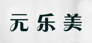 元乐美品牌logo