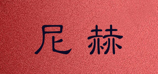 尼赫品牌logo