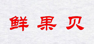 鲜果贝品牌logo