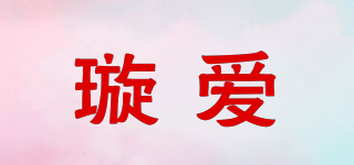 璇爱品牌logo