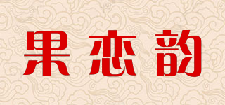 果恋韵品牌logo