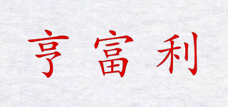 HFL/亨富利品牌logo