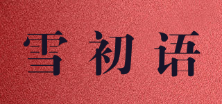 雪初语品牌logo