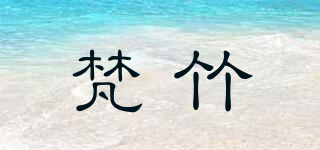 梵竹品牌logo