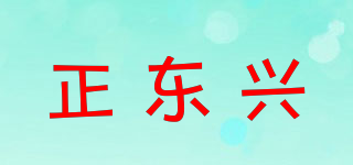 正东兴品牌logo