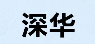 深华品牌logo