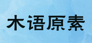 木语原素品牌logo