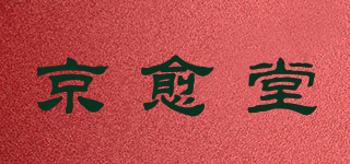 京愈堂品牌logo