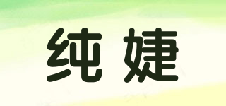 纯婕品牌logo