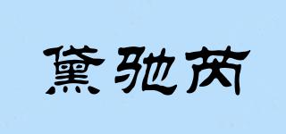 黛驰芮品牌logo