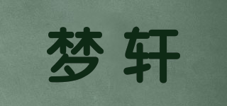 梦轩品牌logo