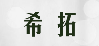 希拓品牌logo